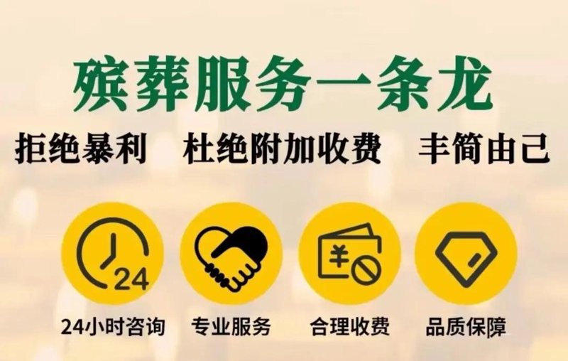 殡仪一条龙服务:一站式解决您的后事烦恼